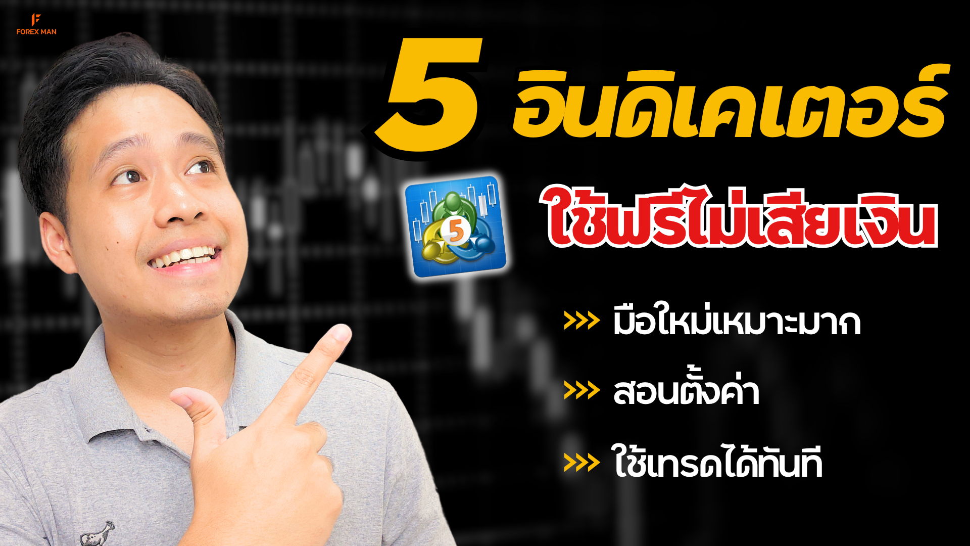 แจกฉ่ำ 5 Indicator บน MT5 มือใหม่เทรดได้ ไม่ต้องเริ่มจากศูนย์