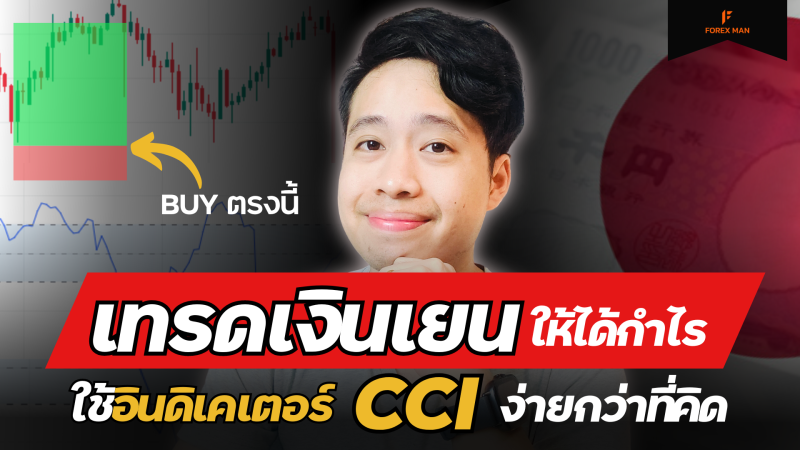 เงินเยนอ่อนค่า เปิดเคล็ดลับหาจุดเข้า USDJPY ราคาต่ำ ด้วยอินดิเคเตอร์ CCI ทำตามได้จริง