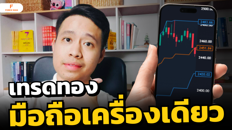 มือถือเครื่องเดียวก็เทรดทองได้! เทรดทองบน MT5 อ่านกราฟ หาจุดเข้า แบบ Step by Step
