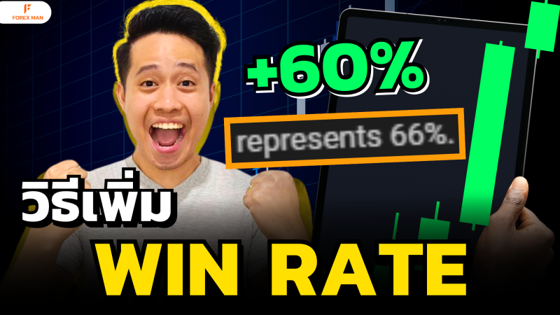 เทคนิคเพิ่ม Win Rate Scalping เทรดชนะ +60% ลองใช้แล้วเวิร์ก (อ้างอิงจากสถิติ)
