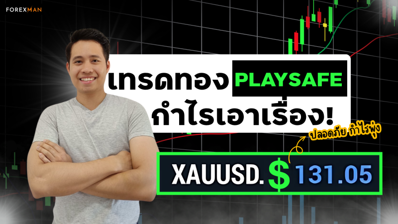 เทรดทองแบบปลอดภัย ทำกำไร 4,000 บาท ด้วยกลยุทธ์ Play Safe