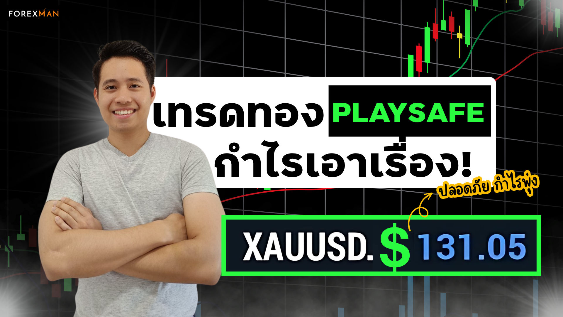 เทรดทองแบบปลอดภัย ทำกำไร 4,000 บาท ด้วยกลยุทธ์ Play Safe