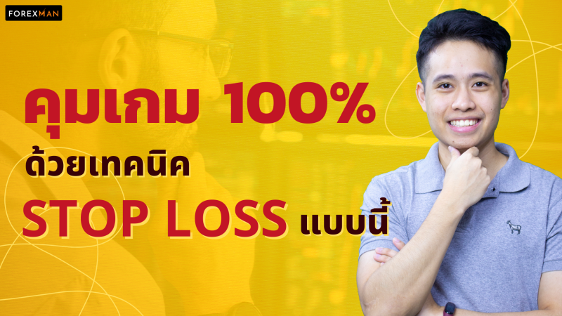 เทคนิคตั้ง Stop Loss ไม่ให้โดนเจ้ากิน คุมเกมการเทรดได้ 100%