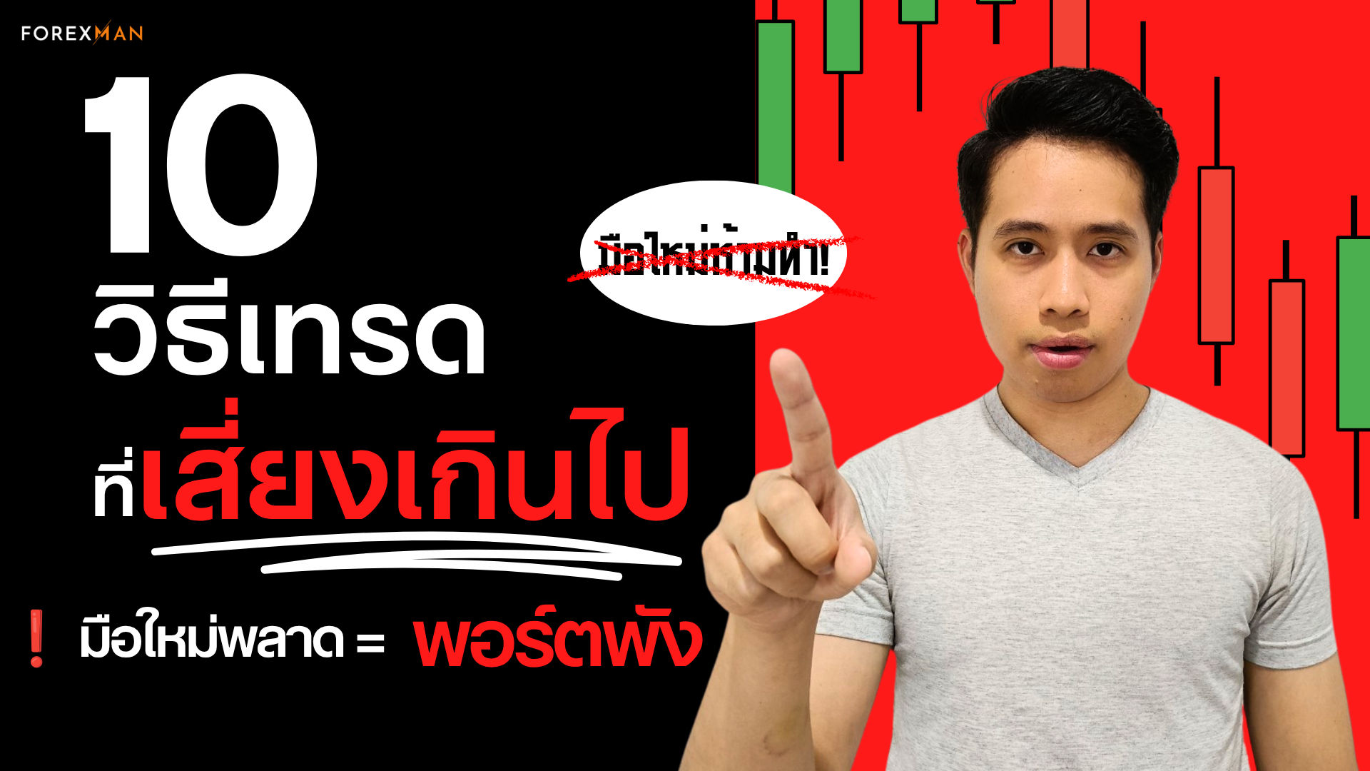 10 วิธีเทรดที่เสี่ยงเกินไป มือใหม่พังยกแผง! รู้ก่อน ลดโอกาสพอร์ตแตก