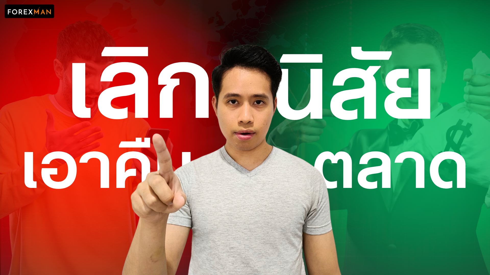 7 วัน ดัดนิสัยเทรดเดอร์หัวร้อน เปลี่ยนเป็นเทรดเดอร์ที่มีวินัย