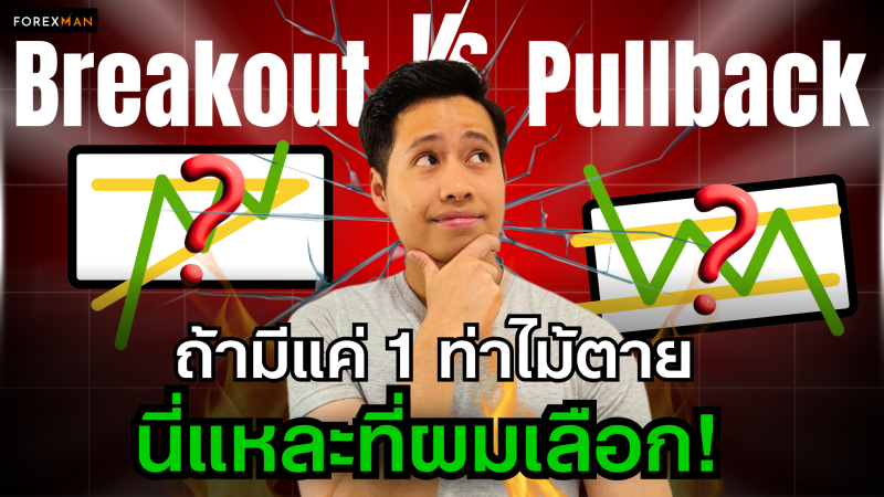 Breakout vs Pullback: ถ้าต้องเทรดได้แค่ท่าเดียว คุณจะเลือกอะไร?