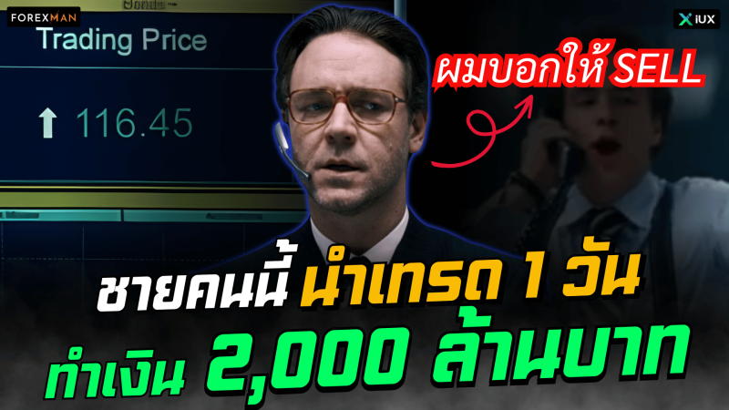กลยุทธ์ Dump & Rebuy: วิธีที่รายใหญ่ทุบราคาแล้วโกยกำไรเป็นพันล้าน