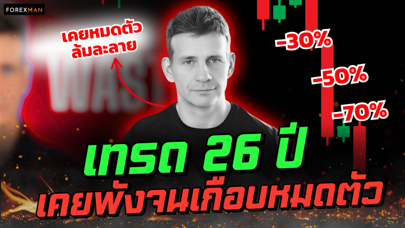 ถอดบทเรียน 26 ปีจากเทรดเดอร์รุ่นใหญ่