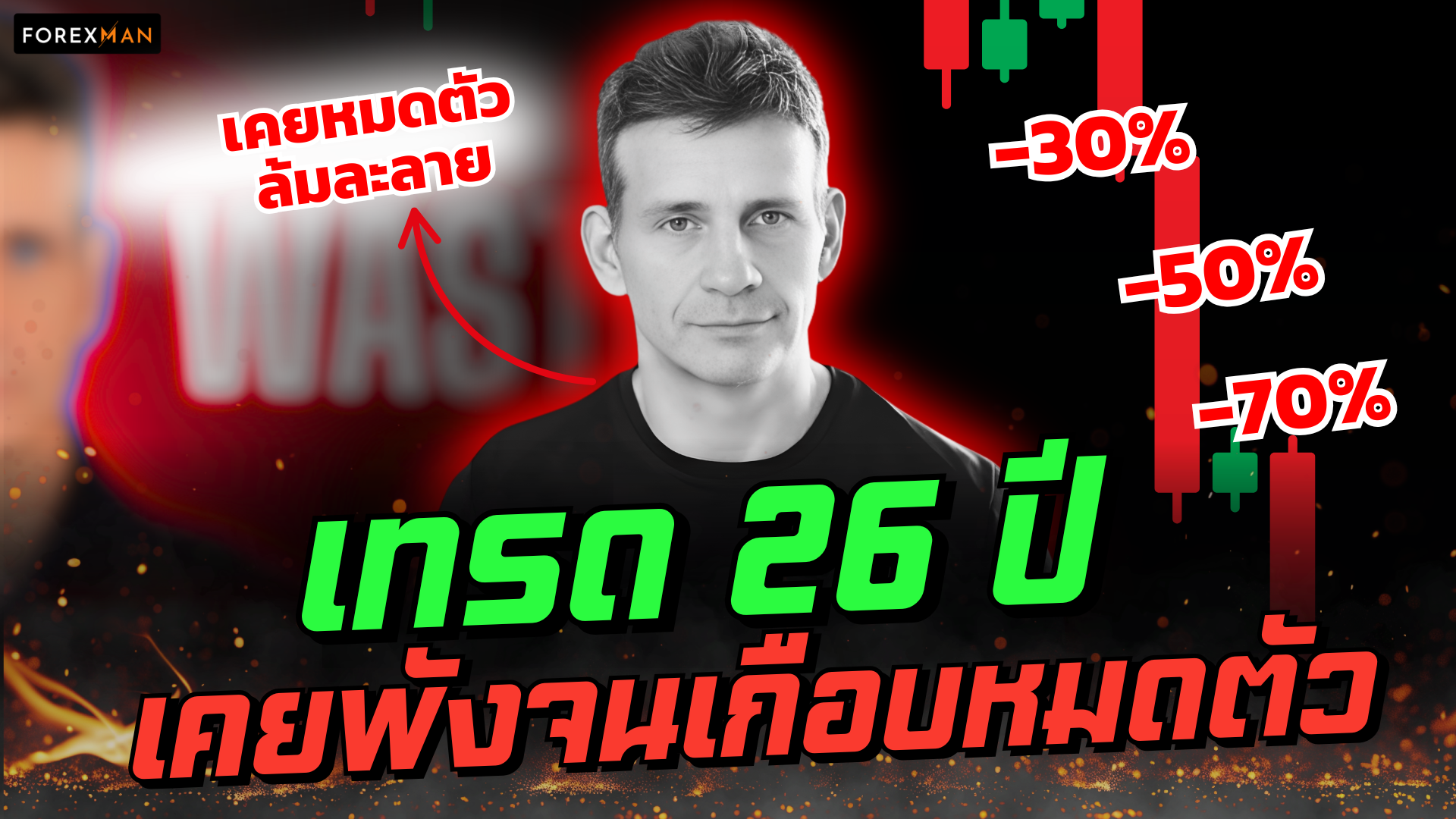 ถอดบทเรียน 26 ปีจากเทรดเดอร์รุ่นใหญ่