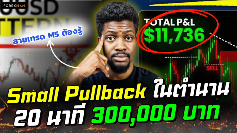 แกะกลยุทธ์ M5 Small Pullback รอราคาย่อ เข้าให้คม ถือสั้นประมาณ 20 นาที
