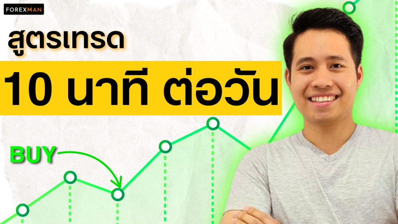 เทรดทองคำวันละ 10 นาที | ระบบเทรดทองคำ XAUUSD ไม่ต้องเฝ้าจอ