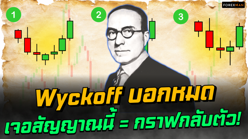 1 สัญญาณลับของ Wyckoff ก่อนกราฟกลับตัว ที่มือโปรรู้ แต่มือใหม่มักพลาด