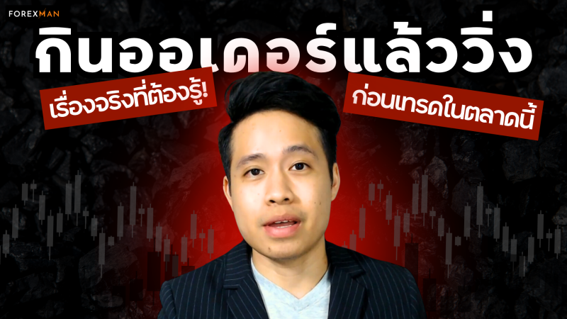 กินออเดอร์ก่อนวิ่ง คืออะไร? เทคนิคเทรดตามพฤติกรรมกราฟที่เทรดเดอร์สาย Scalping ต้องรู้!
