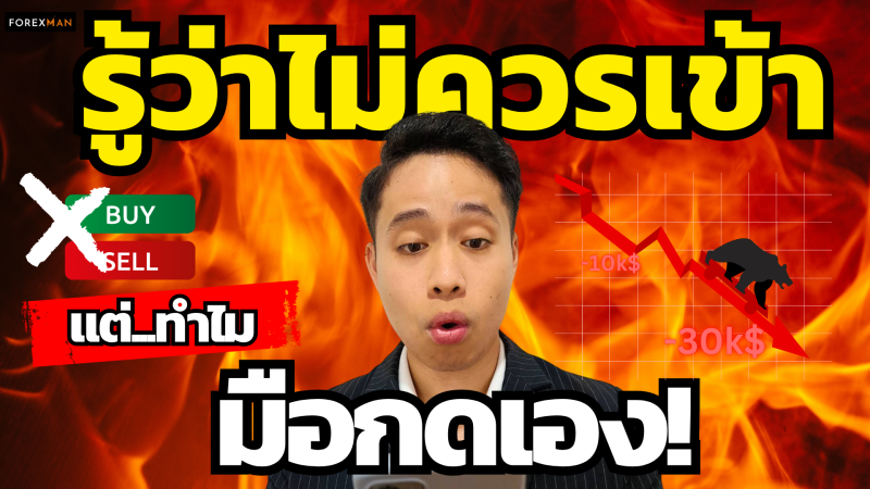 แก้นิสัยเสีย รู้ว่าไม่ควรเข้าเทรด…แต่มือมันกดเอง! จิตวิทยาที่เทรดเดอร์ต้องรู้