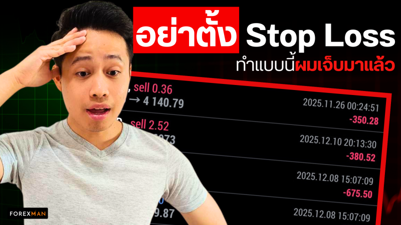 5 เทคนิคเทรด Forex ที่ผมเคยเชื่อ แต่เกือบทำพอร์ตพัง | บทเรียนราคาแพงของเทรดเดอร์