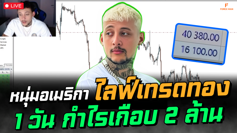 หนุ่มอเมริกันไลฟ์เทรดทอง 1 วัน ทำเงินเกือบ 2 ล้านบาท! เทคนิคชัด ทำตามได้เลย