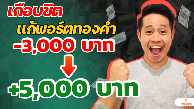 เผยวิธีแก้พอร์ต! ที่ใช้เอาตัวรอดจากติดลบทองคำ ให้กลับมาทำกำไร ผมทำได้ยังไง?