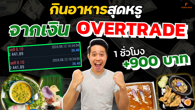 ลอง Overtrade ด้วยทุน 3,000 บาท... จะได้กินข้าวมิชลิน หรือได้แค่บทเรียน?