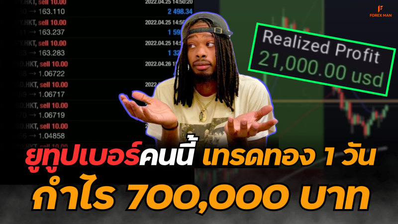 ยูทูปเบอร์เทรดทองได้กำไร 700,000 บาท ใน 1 วัน แกะเทคนิคเข้าใจง่าย ทำกำไรได้ทันที