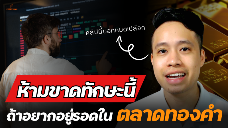 5 ทักษะที่ต้องมีสำหรับคนเทรดทองในปี 2024 บอกหมดทุกอย่างที่จำเป็นต้องรู้