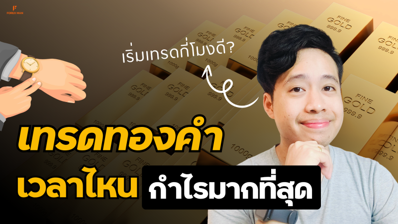 เทรดทองคำ เวลาไหนกำไรมากที่สุด ดูคลิปจบ ไม่ต้องเฝ้ากราฟตลอดชีวิต