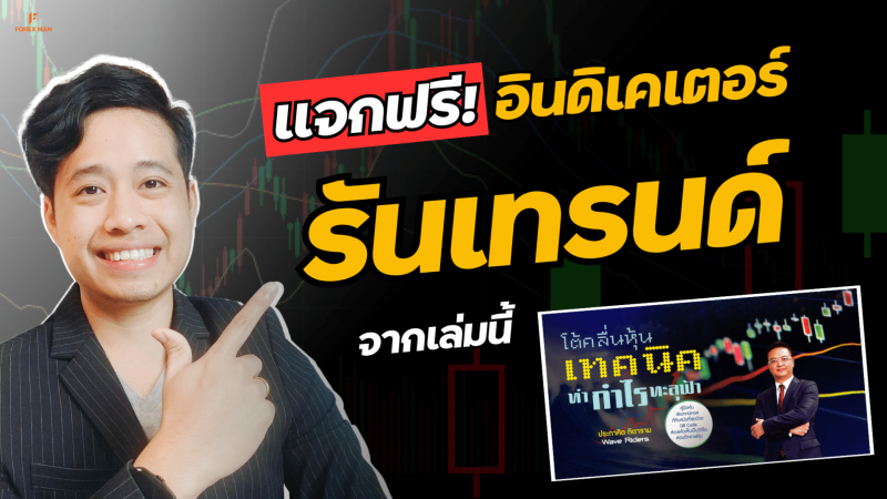3 เทคนิคเทรดทองคำ แจกฟรี!อินดิเคเตอร์จาก "หนังสือโต้คลื่นหุ้นเทคนิคทำกำไรทะลุฟ้า"
