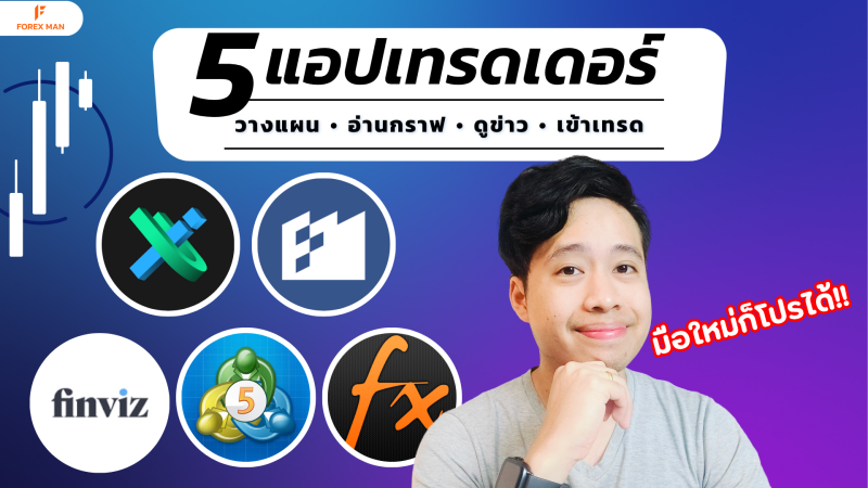 ไม่มีไม่ได้แล้ว! 5 แอปเทรดตัวจบที่ช่วยให้การเทรดของคุณดีขึ้น 10 เท่า
