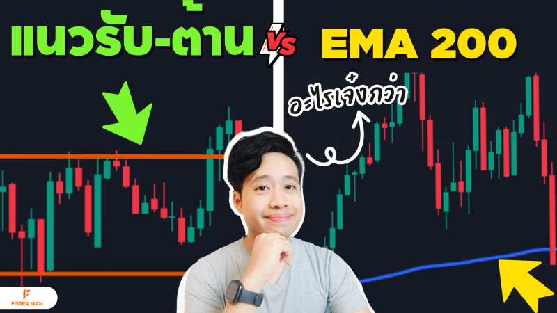 เปรียบเทียบชัด ๆ เส้น EMA 200 vs แนวรับแนวต้าน เลือกใช้อะไรดีกว่ากัน?