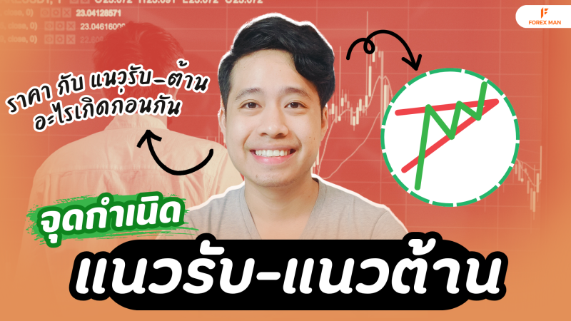 เผยจุดเริ่มต้น “แนวรับ-แนวต้าน” เข้าใจก่อน เก่งก่อน ใช้งานได้จริง