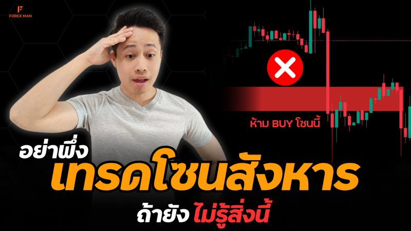 คุณเป็นเหยื่อแน่นอน ถ้าเทรด Kill Zone โดยไม่รู้สิ่งนี้