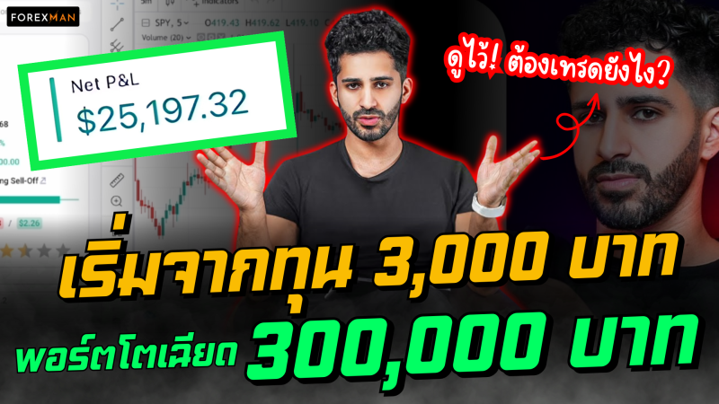 เบื้องหลังพอร์ตโตจาก 3,000 บาท สู่เกือบ 300,000 บาท